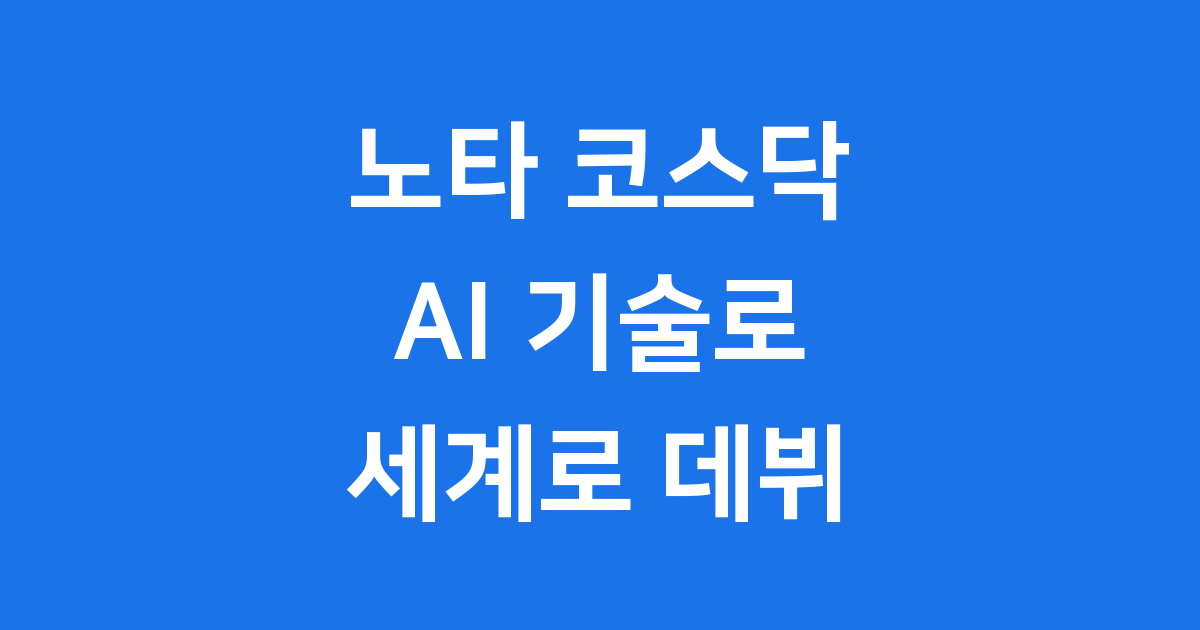 노타 코스닥 상장 AI 경량화 기술 성장전략