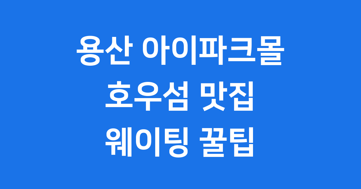 용산 아이파크몰 호우섬