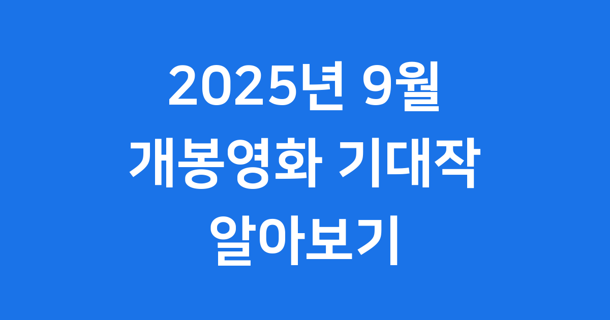 2025년 9월 개봉영화 기대작 추천작 알아보기