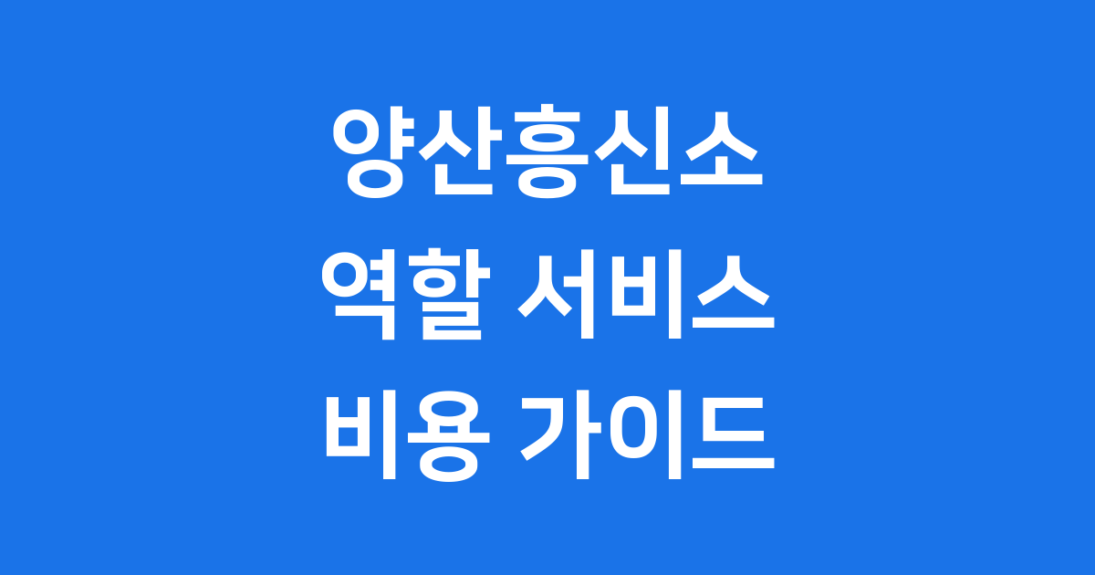 양산흥신소의 모든 것: 역할, 서비스, 비용 완벽 가이드