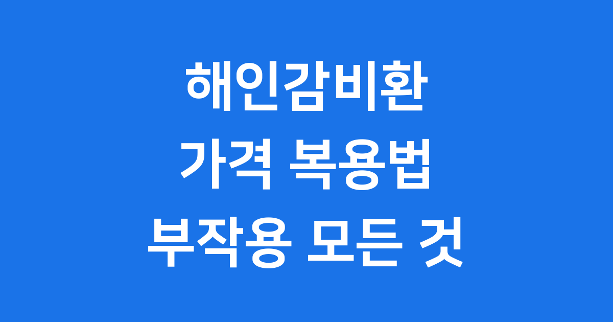 해인부부한의원 감비환에 대한 모든 정보