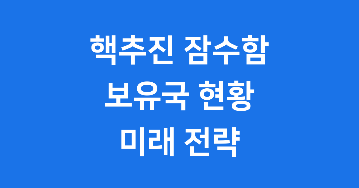 핵추진 잠수함 보유국: 세계 해양의 숨겨진 영웅들