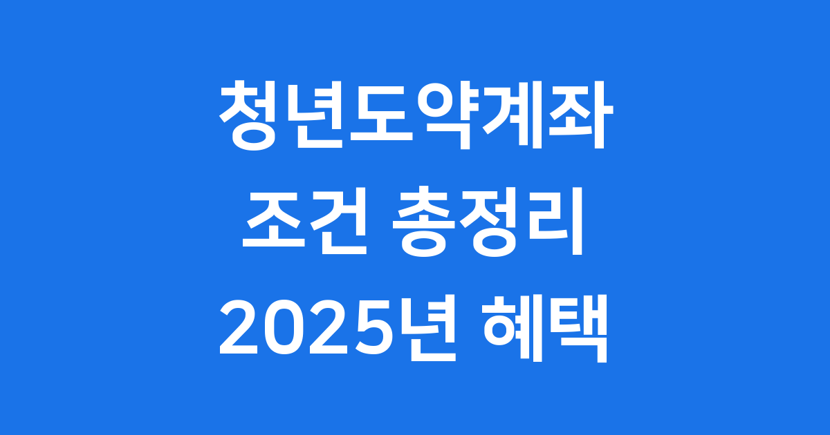 청년도약계좌 조건 2025년 달라지는 점 총정리