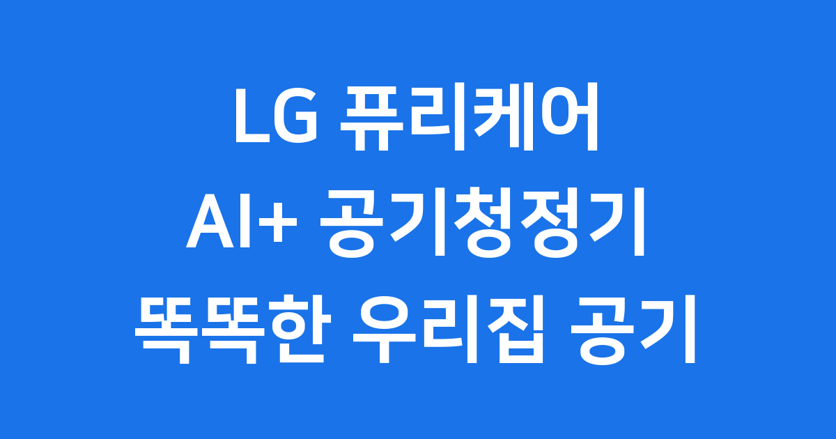 LG 퓨리케어 공기청정기 AI+, 우리 집 공기를 부탁해!