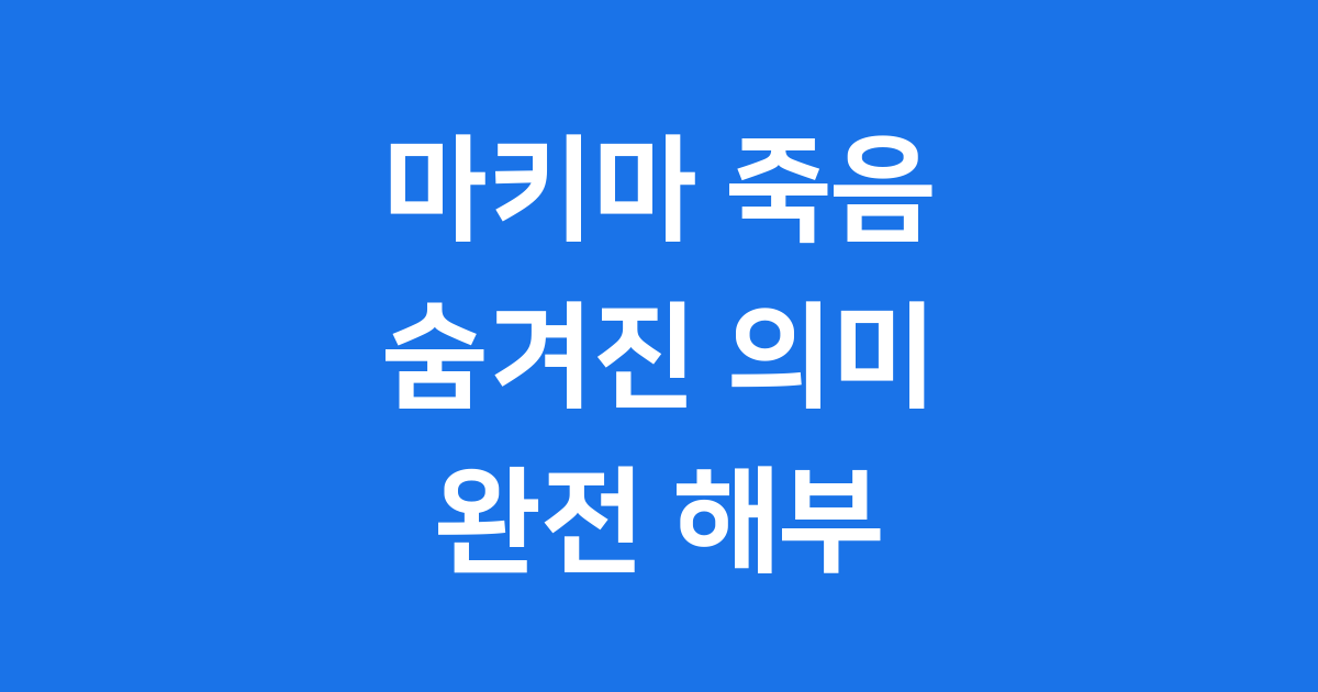체인소맨 마키마 죽음