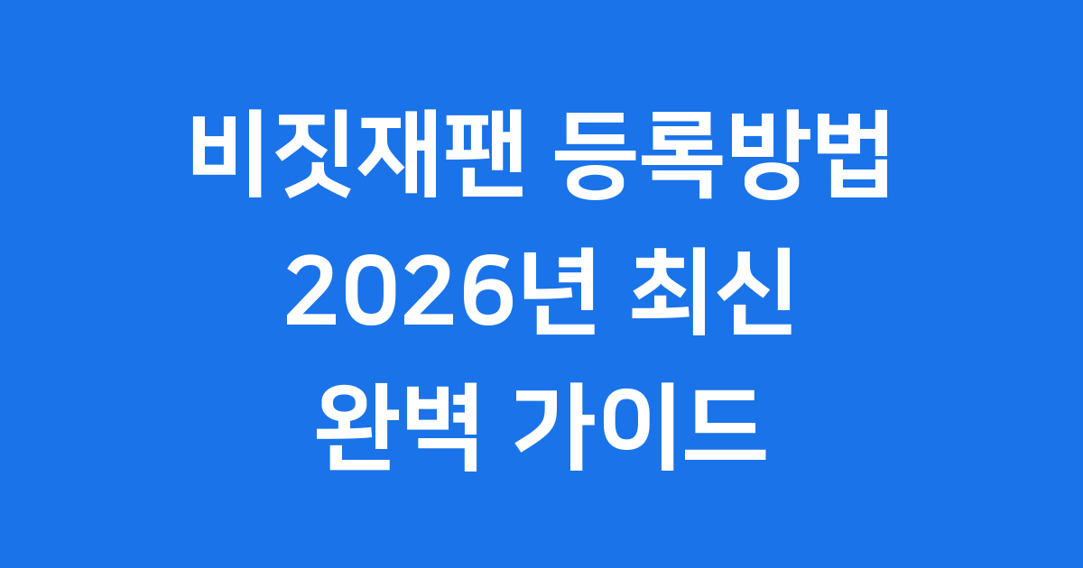 비짓재팬 등록방법