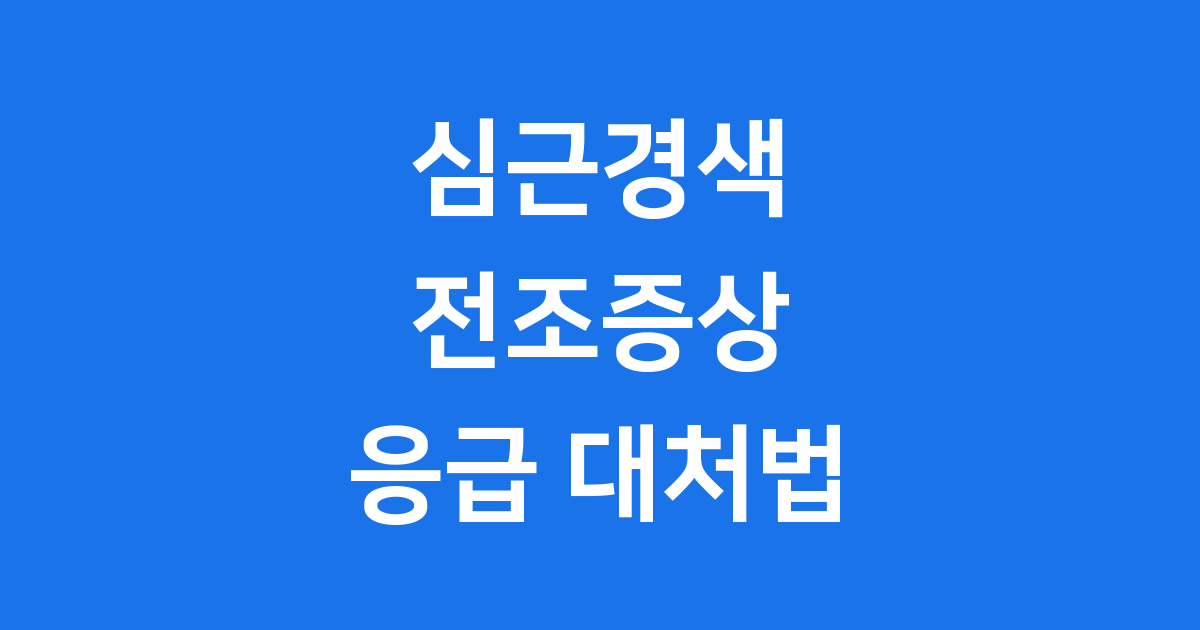 심근경색 전조증상 꼭 알아야 할 신호