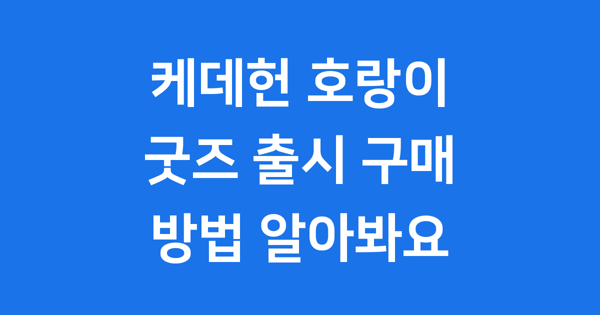 케데헌 호랑이 굿즈 출시일 구매 방법 알아봐요