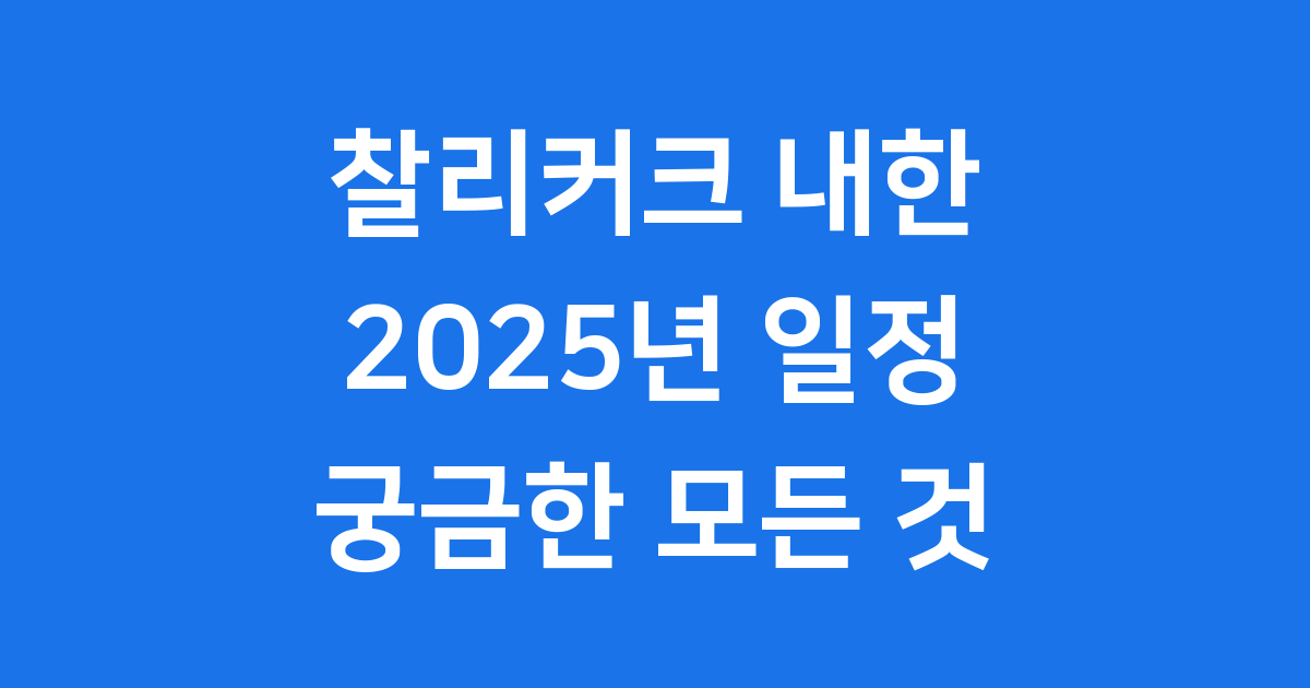 찰리커크 내한 2025년 일정 강연 티켓 총정리
