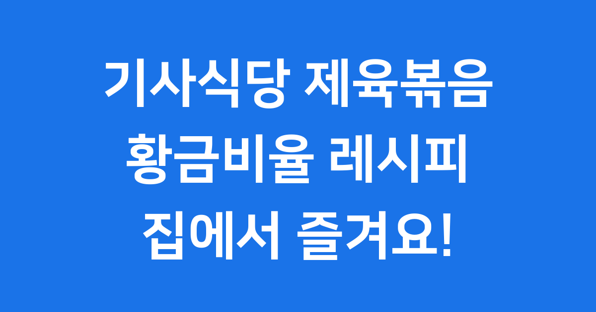 기사식당 제육볶음 황금비율 레시피