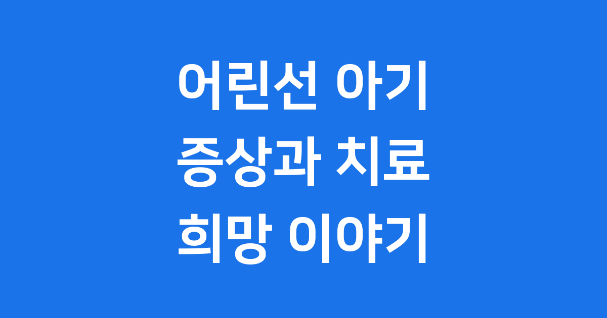 어린선 아기 증상 치료법 알아보기