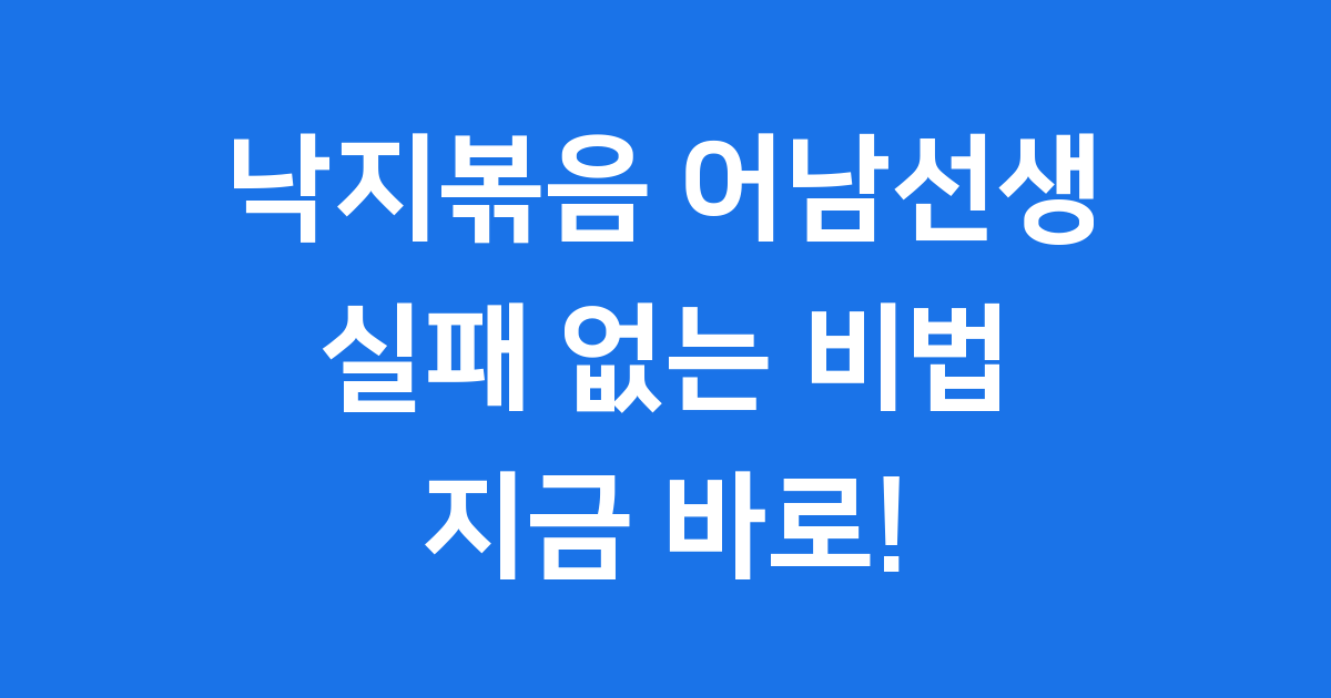 낙지볶음 어남선생 레시피: 실패 없는 비법