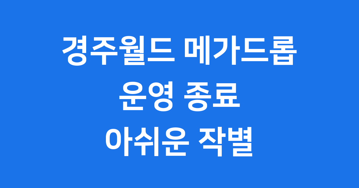 경주월드 메가드롭의 모든 것