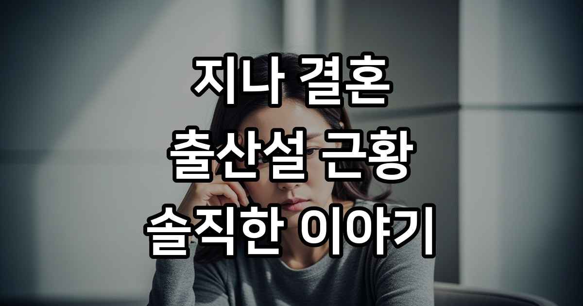 지나 성매매 벌금형 후 결혼? 아이와 유모차 포착 근황 총정리