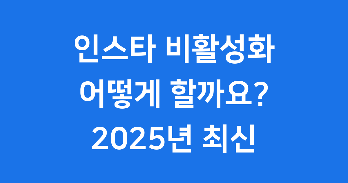 인스타계정비활성화 2025년 최신 방법 확인