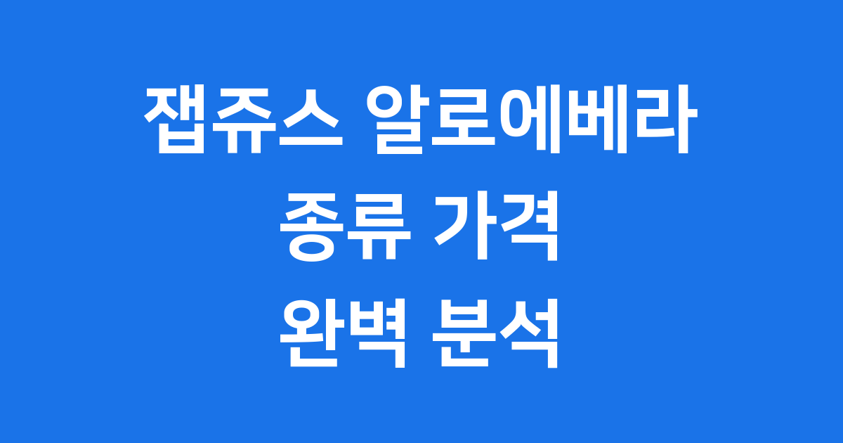 잽쥬스 알로에베라 액상 종류 가격 구매 완벽 분석