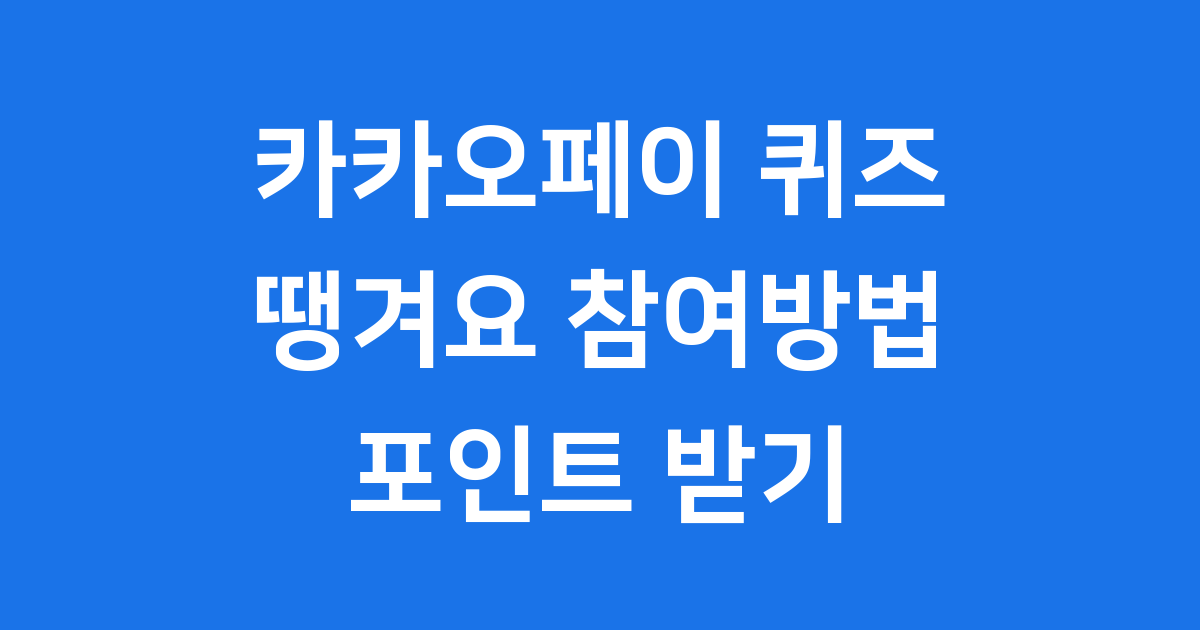 카카오페이 퀴즈 땡겨요 참여하고 포인트 받는 방법
