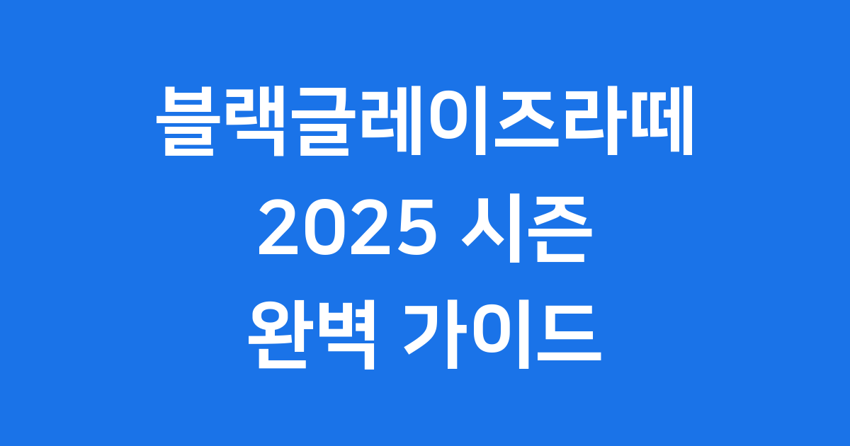 블랙글레이즈라떼 시즌 맛 가격 정보