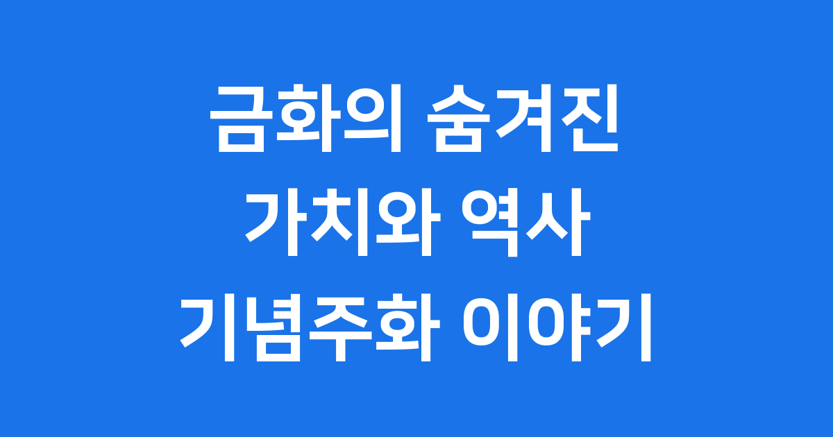 금값 한국 금화 역사 기념주화 가치