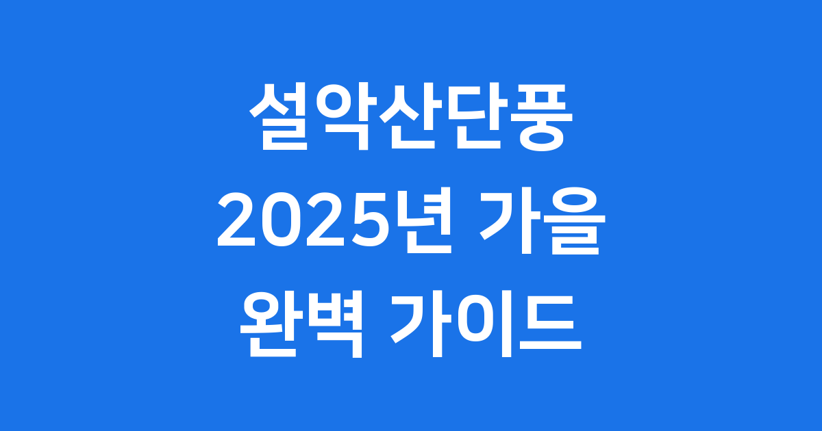 설악산단풍 2025년 가을 등산코스 난이도별 추천