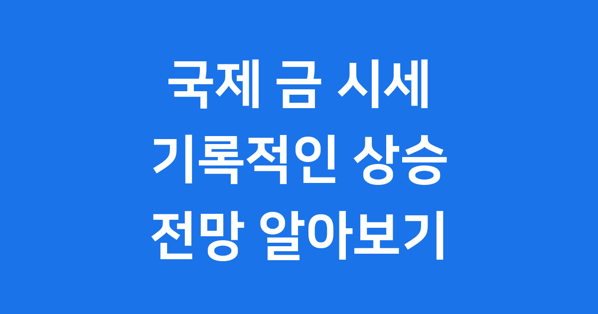 국제 금 시세