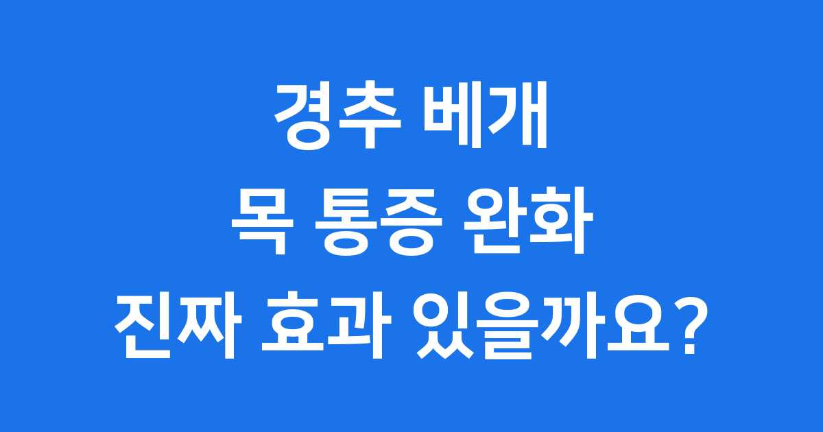 경추 베개 목 통증 완화 진짜 효과 있을까요?