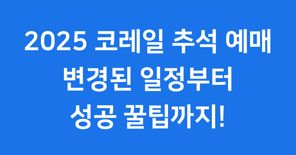 2025 코레일 추석 예매, 완벽 가이드!