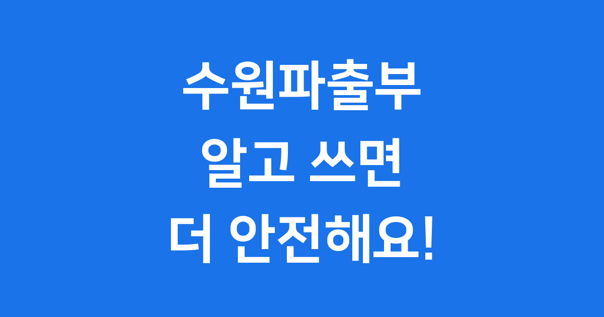 수원파출부, 믿고 맡길 수 있을까요?