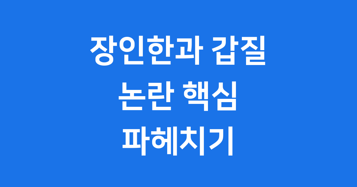 장인한과 갑질 논란