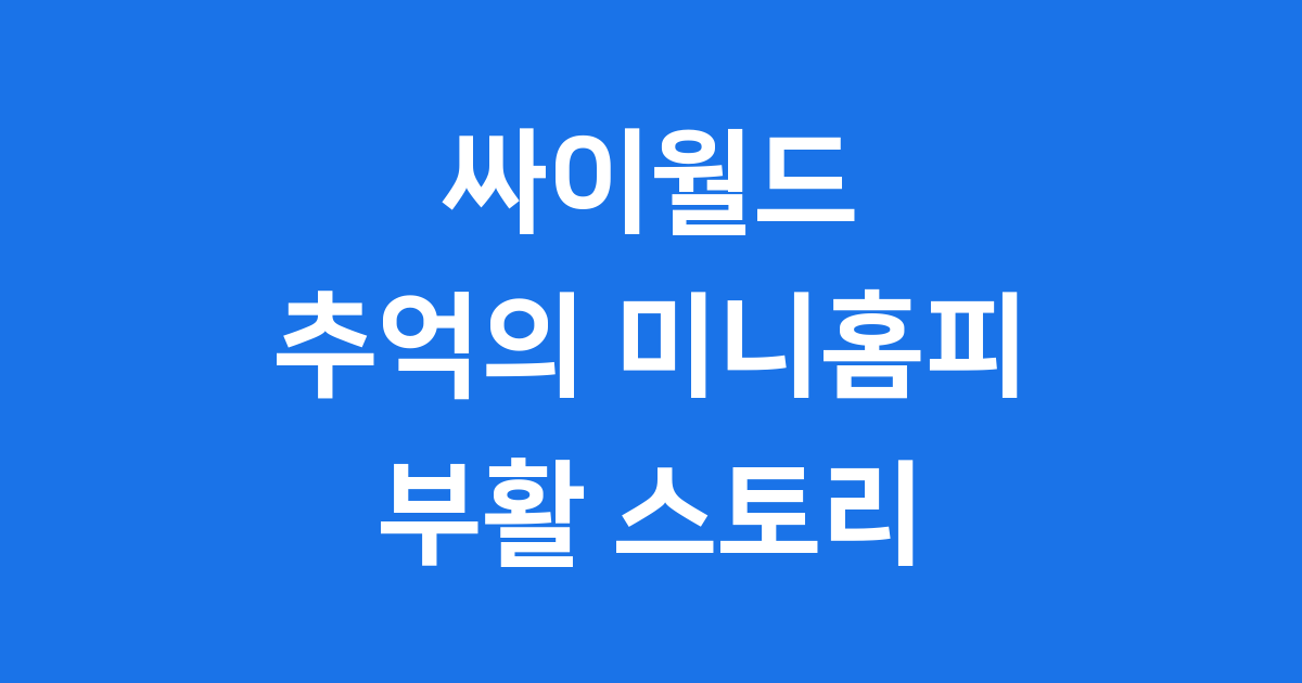 싸이월드 추억의 미니홈피 부활 스토리