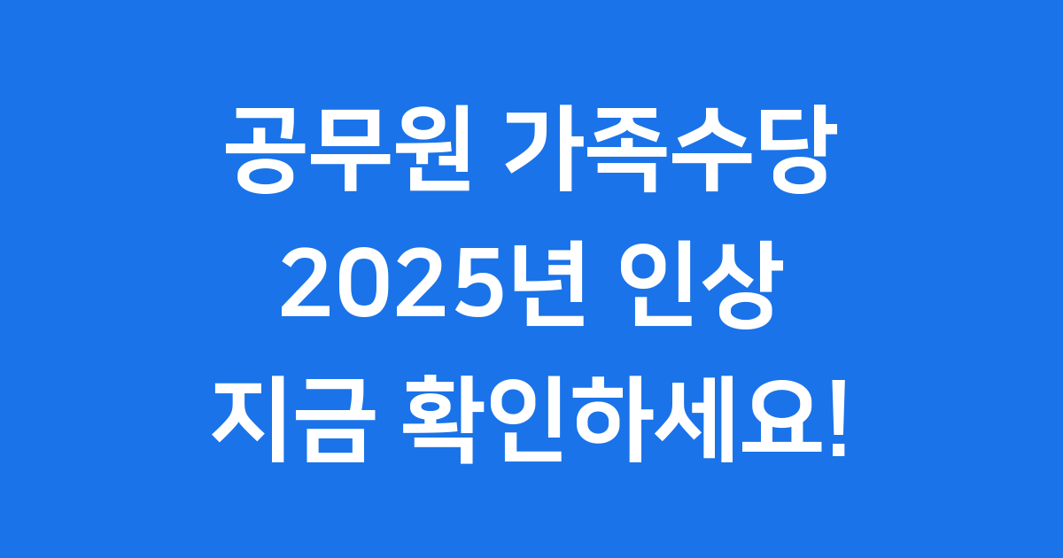 2025년 공무원 가족수당, 얼마나 받을 수 있나요?