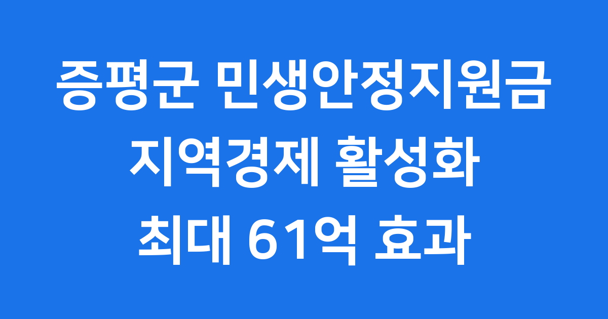 증평군 민생안정지원금 지역경제 효과