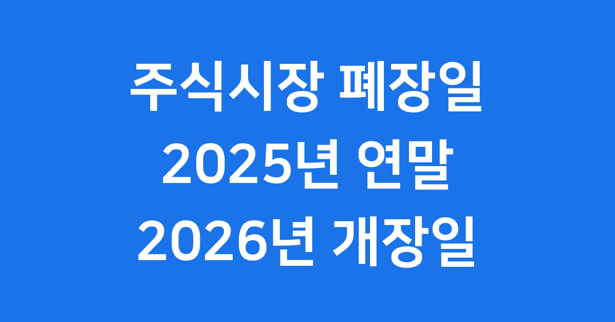 주식시장 폐장일