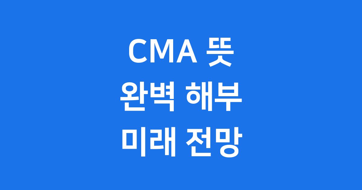 CMA 뜻 완벽 해부