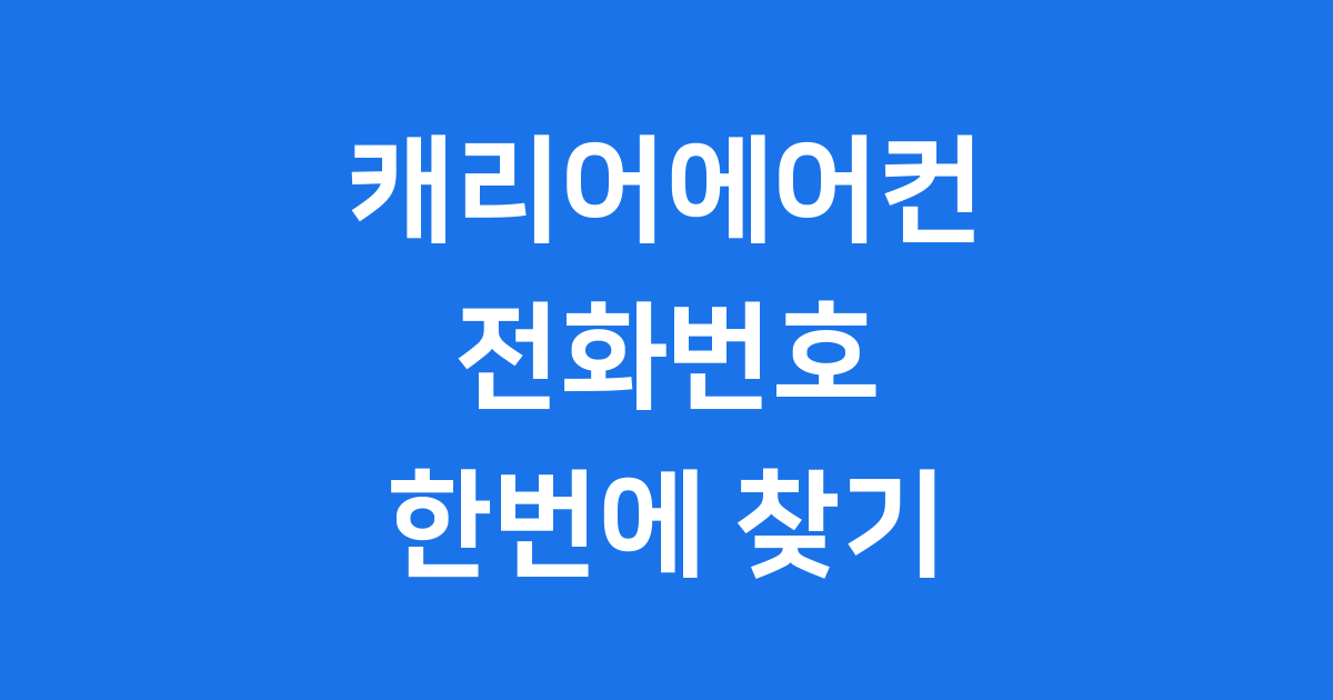 캐리어에어컨 서비스센터 및 고객센터 전화번호