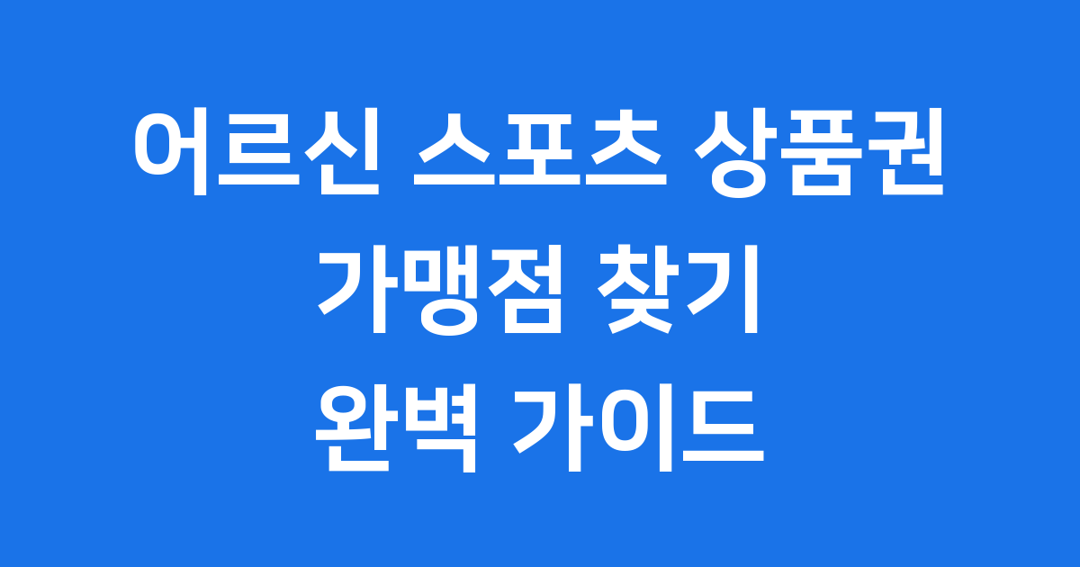 어르신 스포츠 상품권 2025년 사용처 가맹점 확인