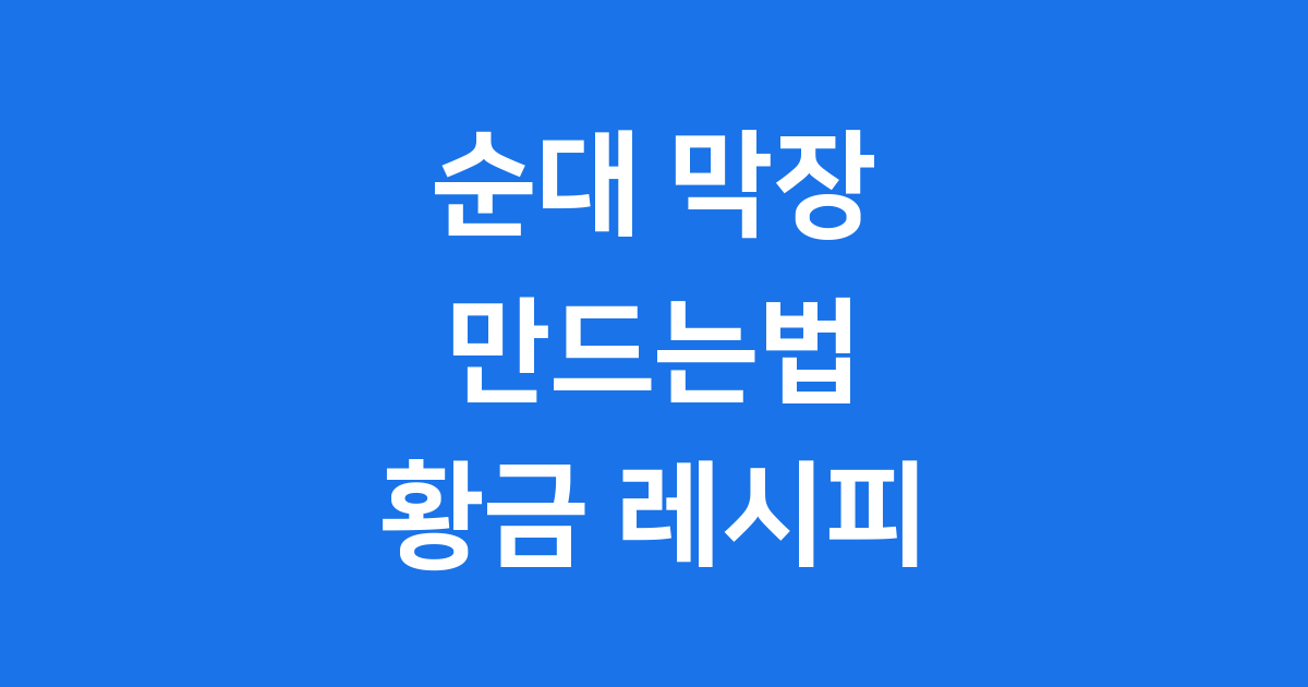 순대 막장 만드는법: 쉽고 맛있는 비법!