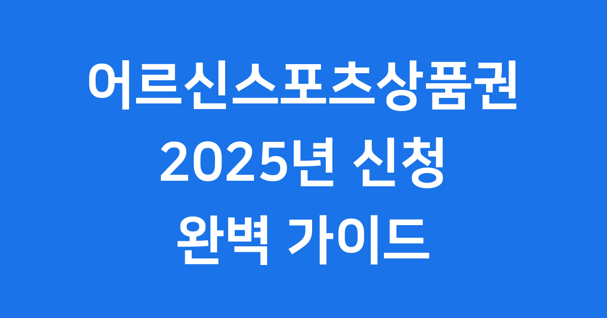 어르신스포츠상품권 2025년 신청방법 사용처