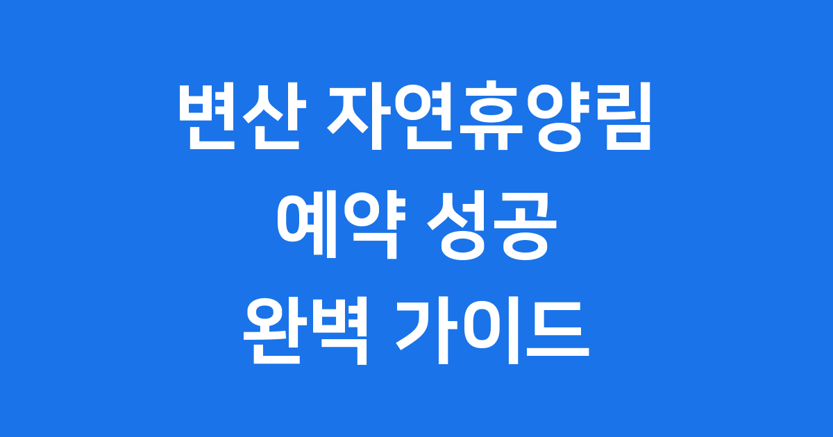 변산 자연휴양림 예약