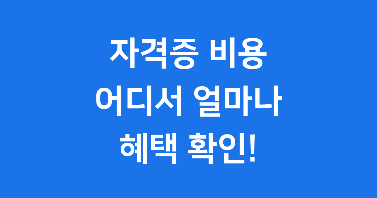 자격증 취득 비용 조회하기