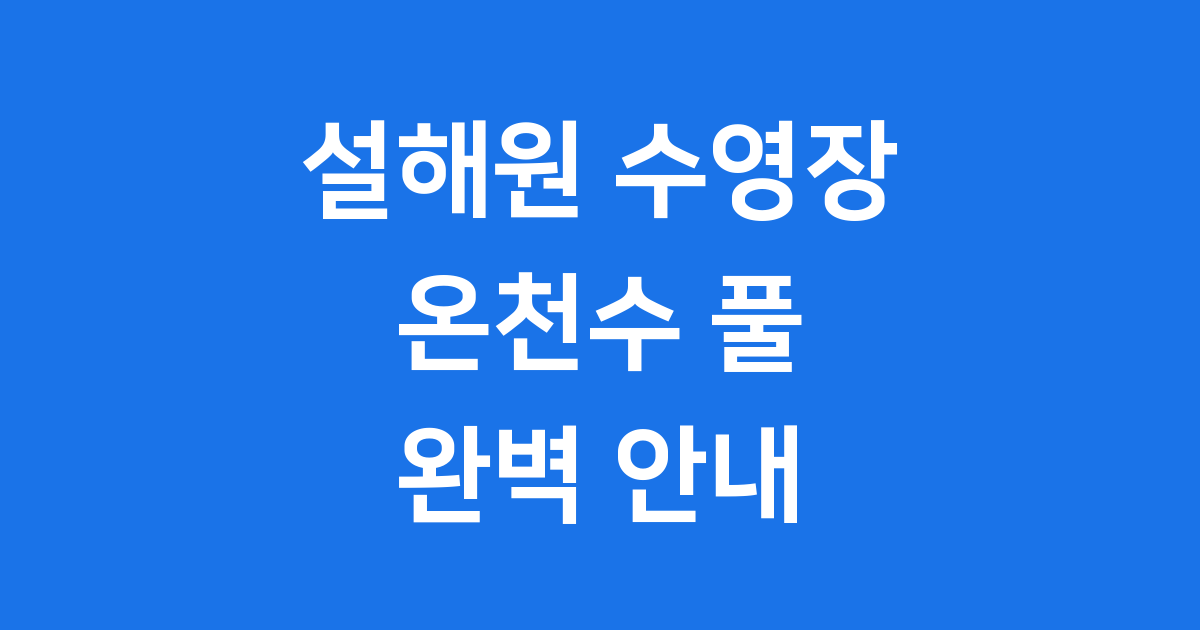 설해원 수영장 온천수 프라이빗 풀 완벽 안내