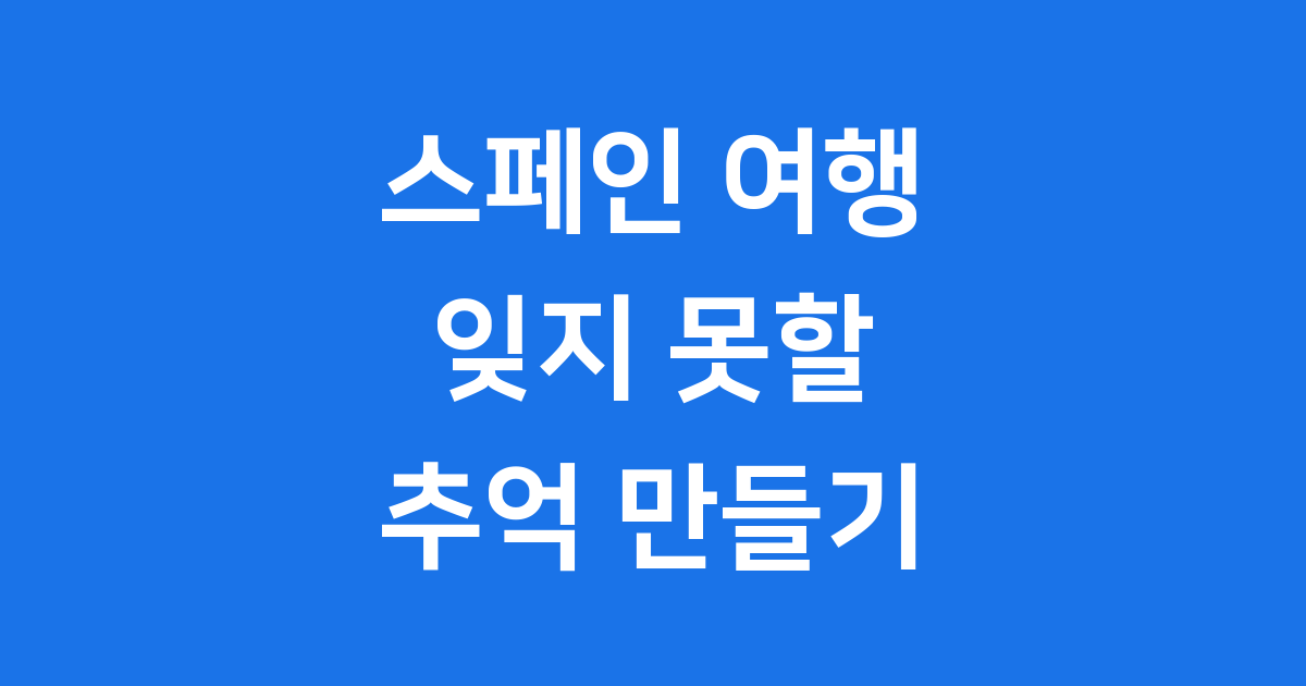 스페인 여행 가이드