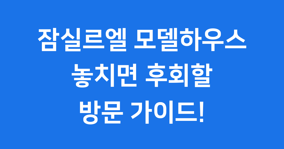 잠실르엘 모델하우스 분양가 청약 방법