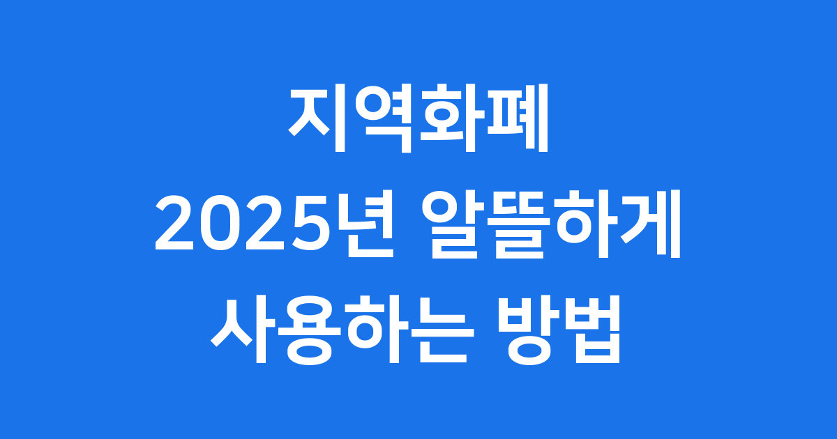 지역화폐 2025년 알뜰하게 사용하는 방법