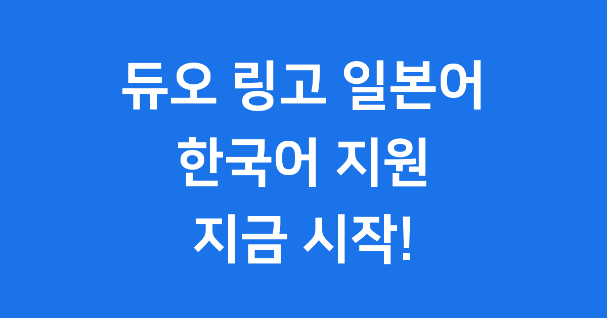 듀오 링고 일본어, 한국어 지원으로 더 쉬워졌습니다!