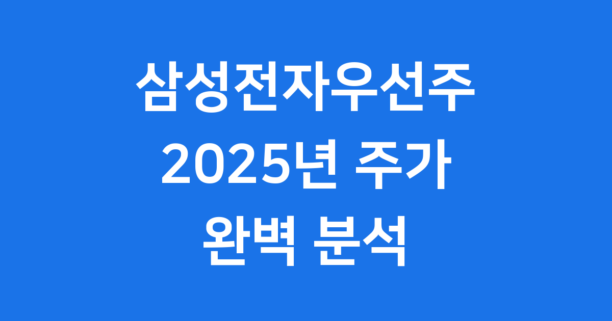 삼성전자우선주 2025년 주가 배당 투자전략