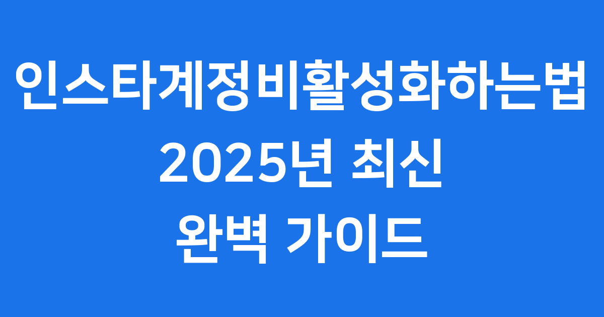 인스타계정비활성화하는법