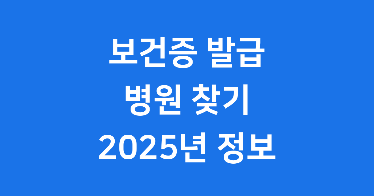 보건증발급병원 2025년 신청방법 비용