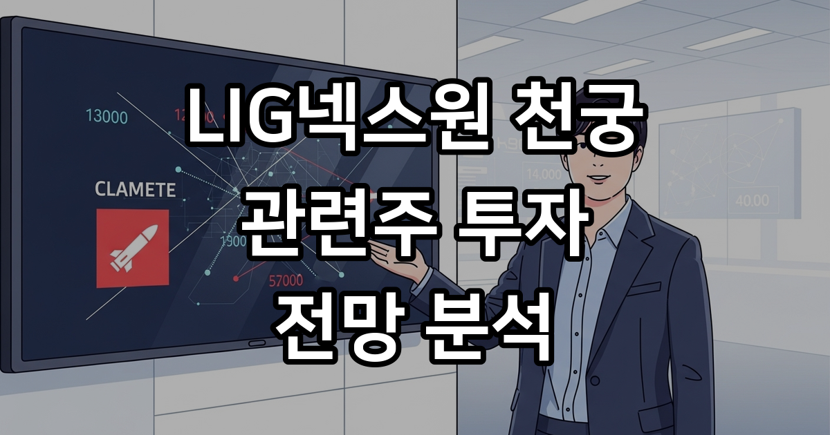 K-방산 주도 2026년 천궁 관련주 폭등 예상 핵심 종목