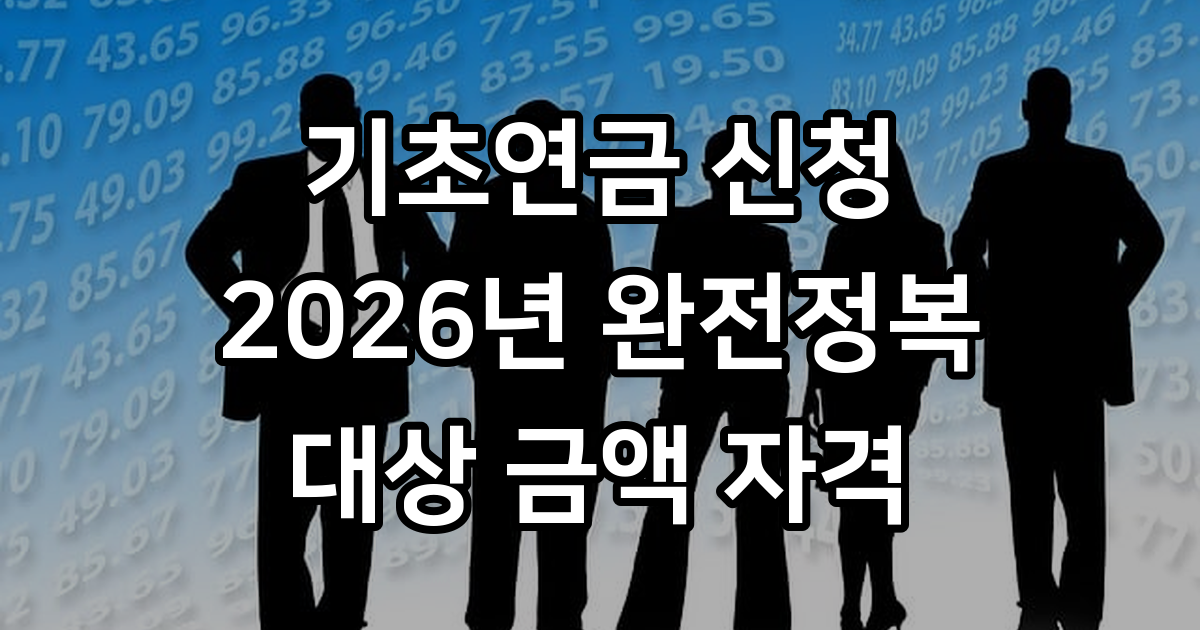 기초연금 수급자격 및 신청 방법